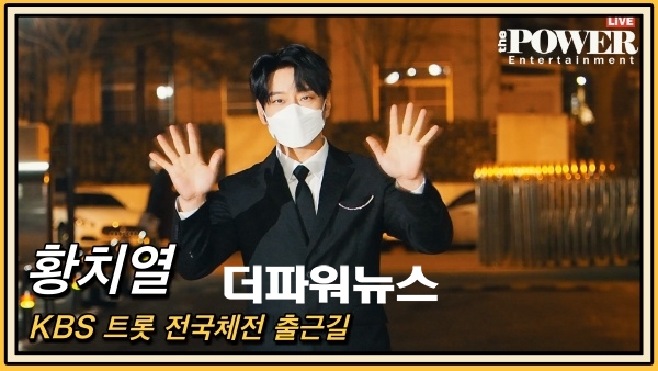 황치열, KBS 트롯 전국체전 출근길