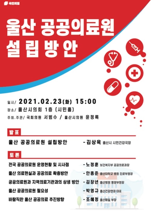 울산공공의료원 설립방안 토론회