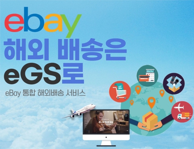 이베이코리아, 전세계 통합 배송 시스템 ‘eGS’ 공식 홈페이지 오픈