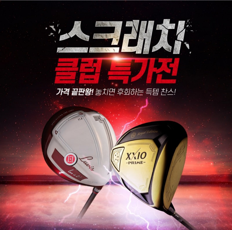 마니아골프, 놓치면 후회하는 스크래치 골프 클럽 특가전