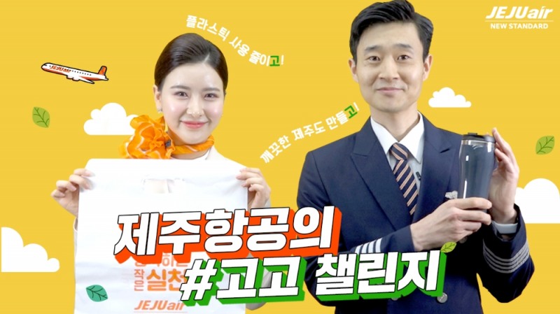 제주항공 고고챌린지 동참.(사진=제주항공)