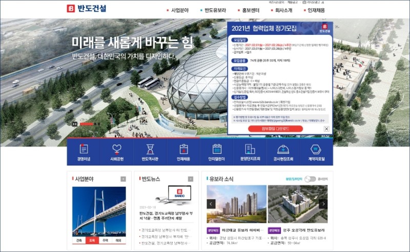 반도건설 홈페이지 채용공고 이미지.(사진=반도건설)