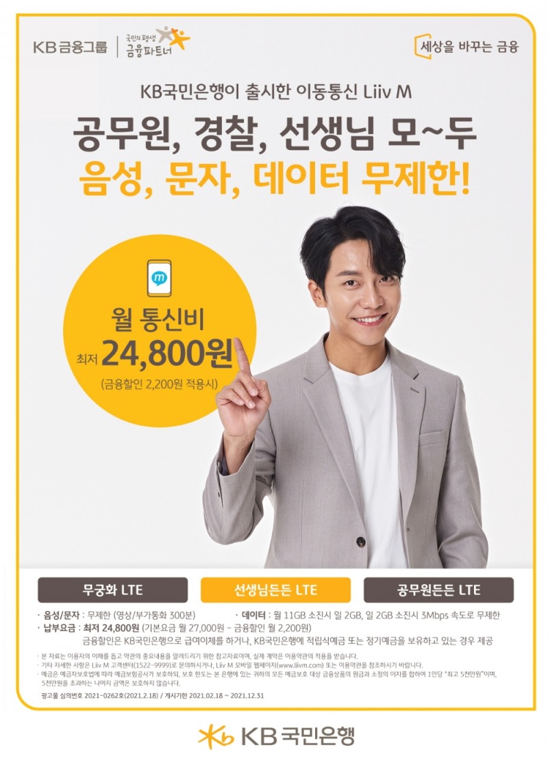 KB국민은행 Liiv M, 신규요금제 3종 출시