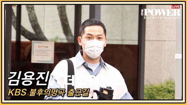 김용진, KBS 불후의명곡 출근길