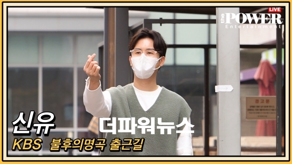 신유, KBS 불후의명곡 출근길