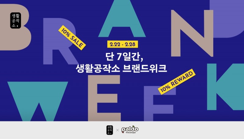 생활공작소, 브랜드위크 프로모션 실시