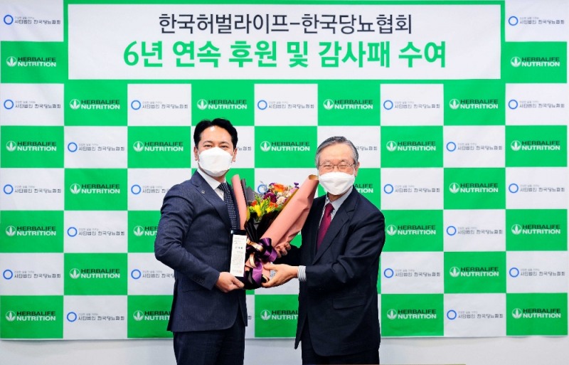 한국허벌라이프-한국당뇨협회, 공식 후원 협약 체결