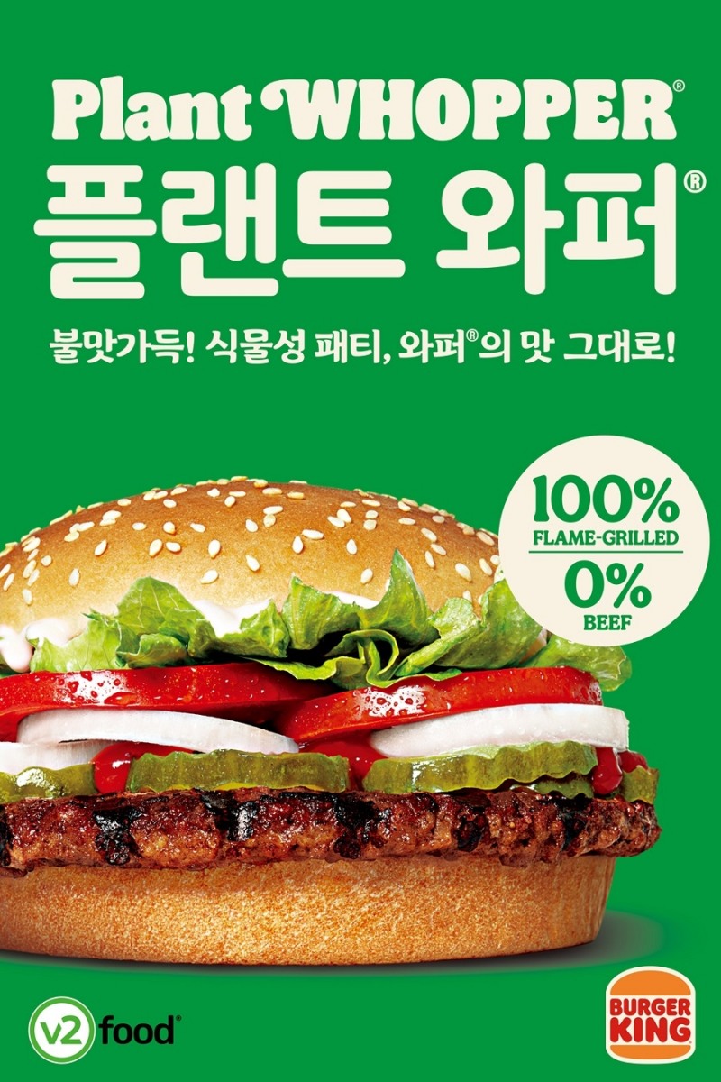 버거킹, 제품 ‘플랜트 와퍼’ 출시
