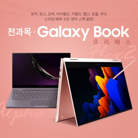 시원스쿨랩, ‘갤럭시북’ 함께 구매 가능한 토익 패키지 출시