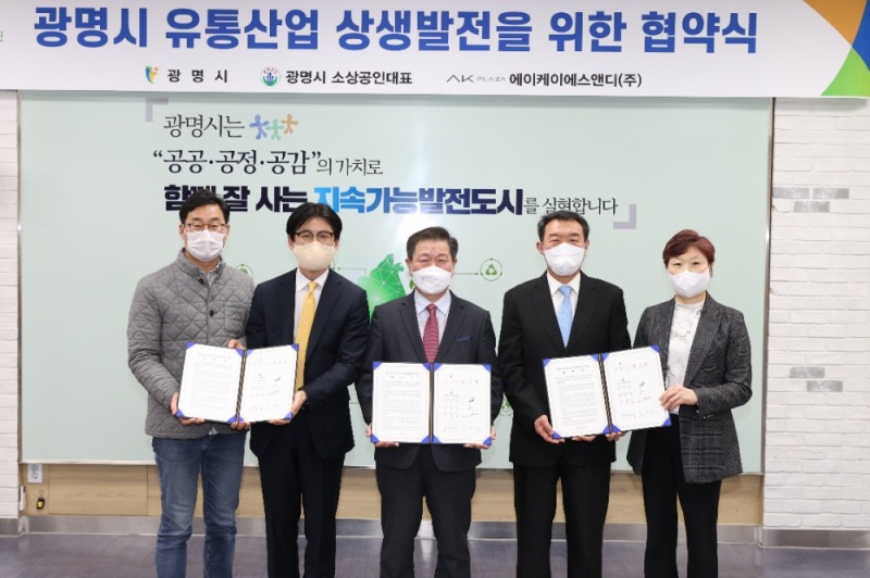 AK플라자, 광명시와 상생협력을 위한 업무협약 체결