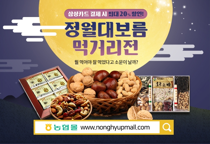 농협몰, 정월대보름 먹거리전 개최