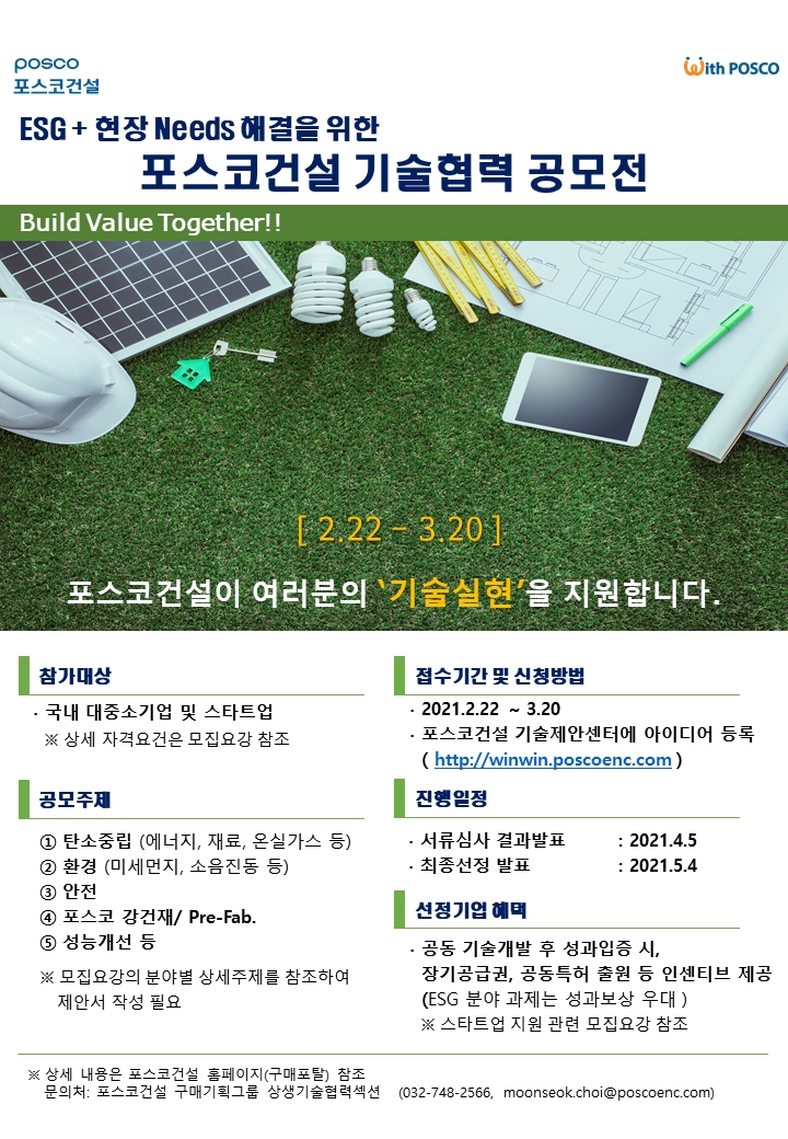기술협력 공모전 포스터.(사진=포스코건설)