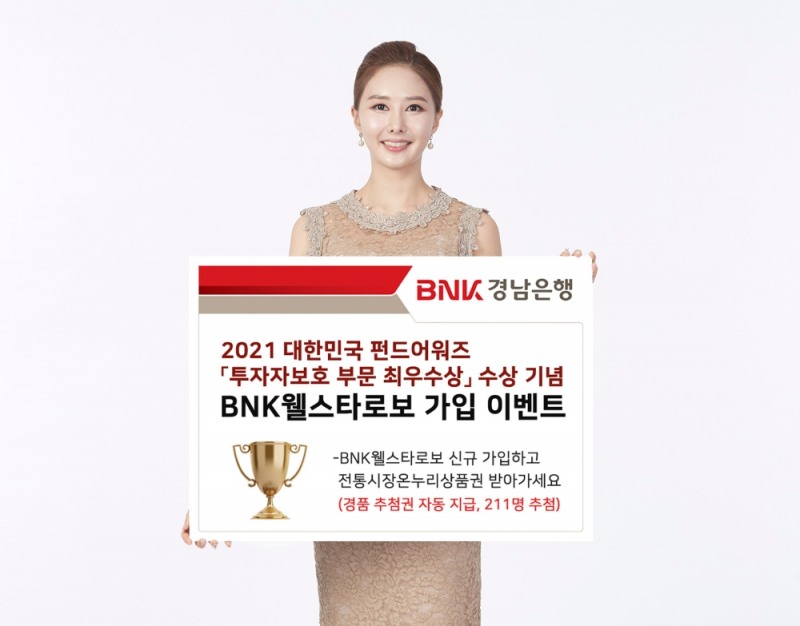 BNK경남은행 ‘BNK웰스타로보 가입 이벤트’ 진행