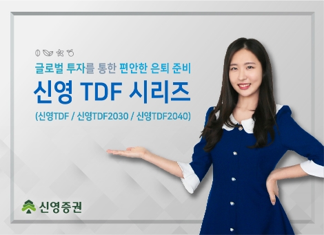 신영증권 ‘신영 TDF 시리즈’ 판매