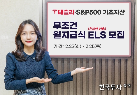 한국투자증권 ‘테슬라’ ‘S&P500’ 기초자산 무조건 월지급식 ELS 공모