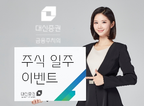 대신증권, 주식 일주 이벤트 실시