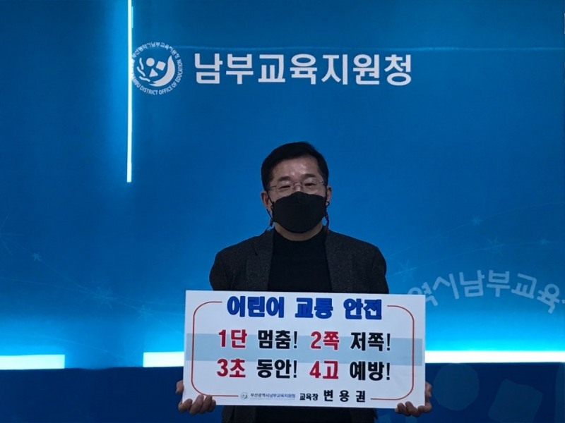 어린이교통안전 릴레이 챌린지에 동참하고 있는 변용권 부산남부교육지원청 교육장.(사진제공=부산시교육청)