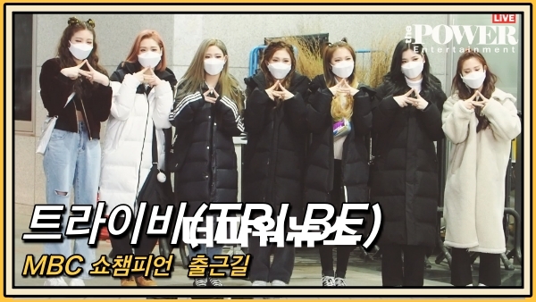 트라이비(TRI.BE), MBC 쇼챔피언 출근길