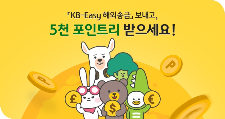 KB국민은행, 'KB-Easy 해외송금 서비스 리뉴얼 기념 이벤트' 실시
