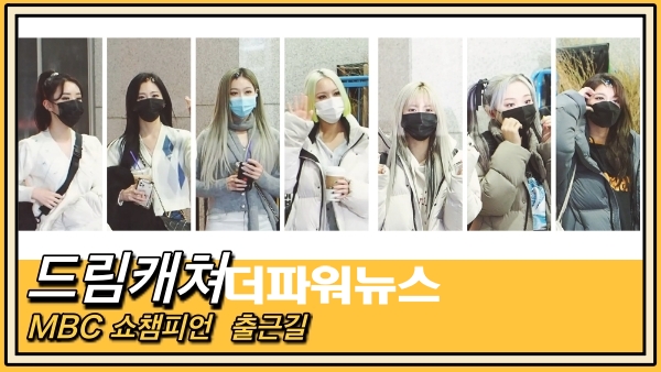 드림캐쳐, MBC 쇼챔피언 출근길