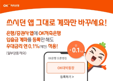 OK저축은행, 타 기관에 계좌 등록시 우대금리 제공