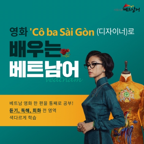 시원스쿨 베트남어, 현지 영화 ‘디자이너’로 배우는 중급 인강 선봬