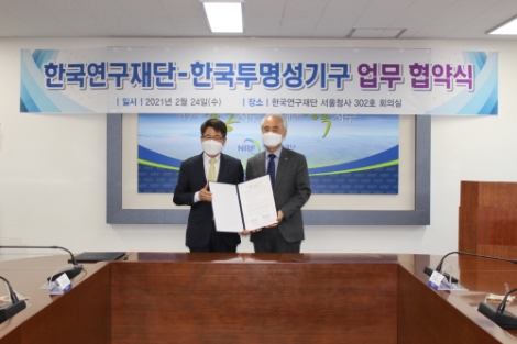 한국연구재단, 한국투명성기구와 청렴문화 확산과 민관협력 강화 위한 청렴업무협약 체결