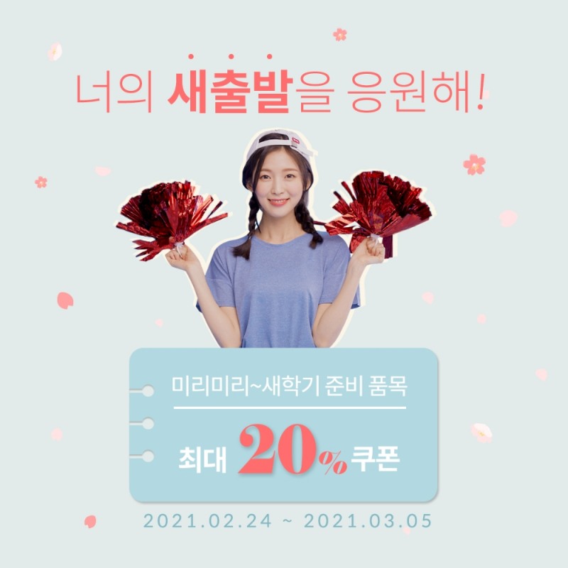 BYC, 신학기 맞이 할인 이벤트 실시