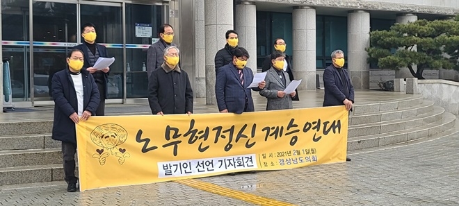 2월 1일 경상남도의회 앞에서 열린 노무현 정신계승연대 발기인 선언 기자회견.(사진제공=노정연)