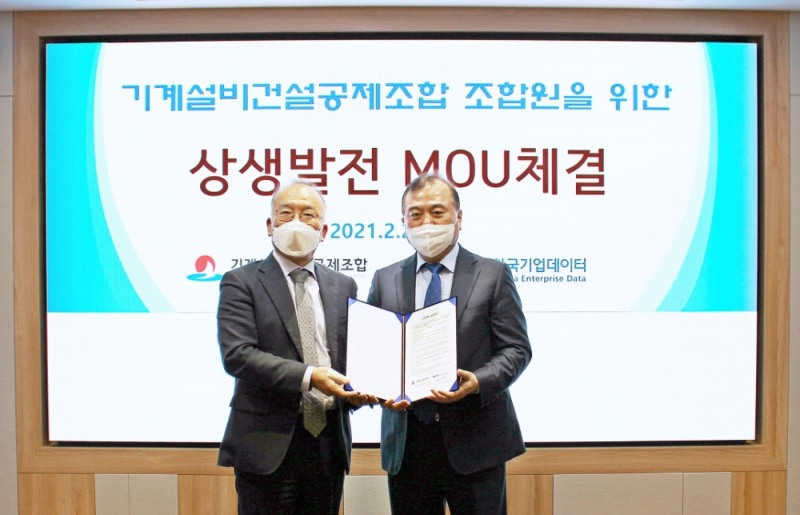 한국기업데이터, 기계설비건설공제조합과 MOU 체결