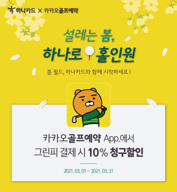 하나카드 ‘골프 시장 특화 프로모션’ 선보여