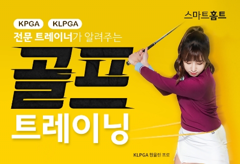 카카오 VX ‘스마트홈트’ ‘골프 트레이닝 프로그램’ 론칭