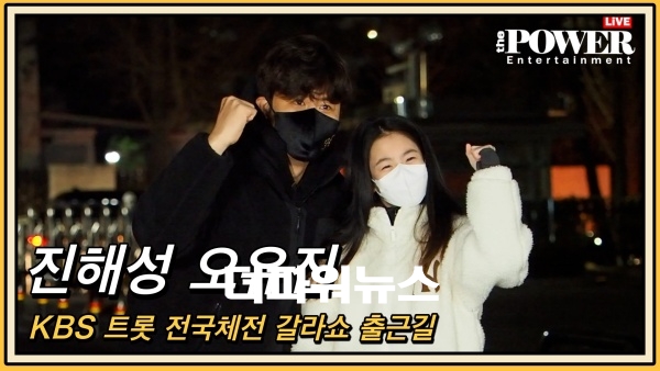 진해성-오유진, KBS ‘트롯 전국체전 스페셜 갈라쇼’ 녹화 출근길