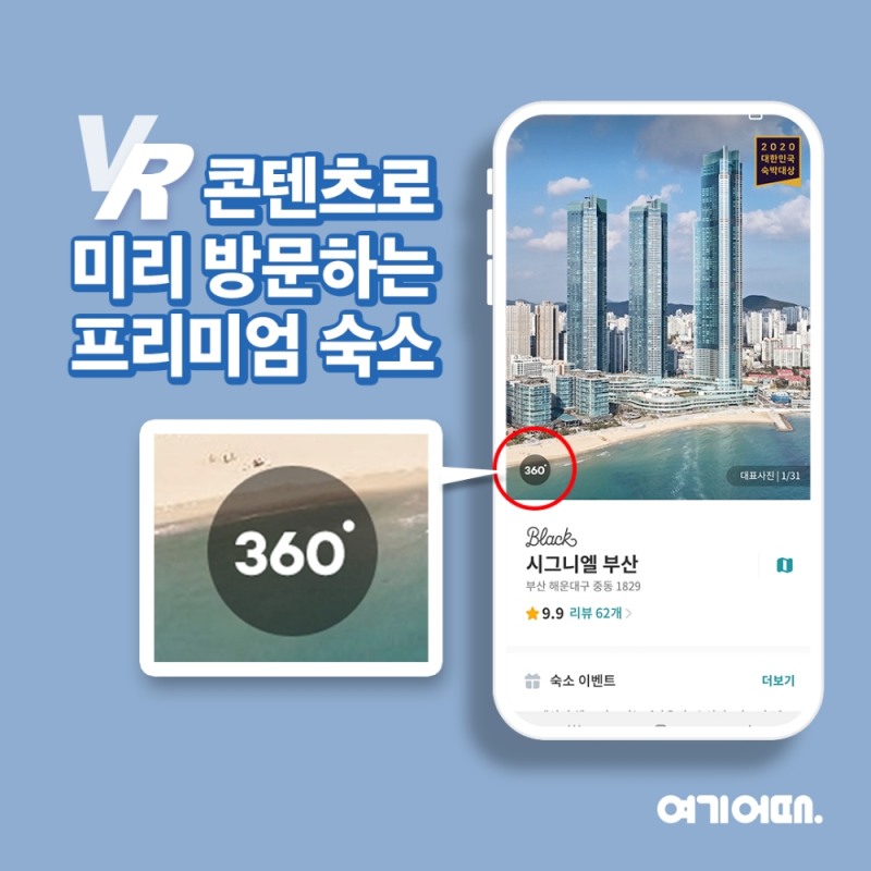 여기어때, 국내 프리미엄 숙소의 VR콘텐츠 확대