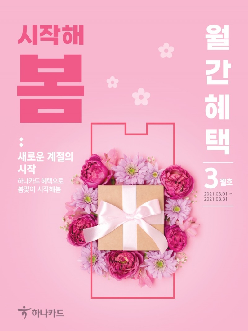 하나카드, 3월 월간혜택 진행