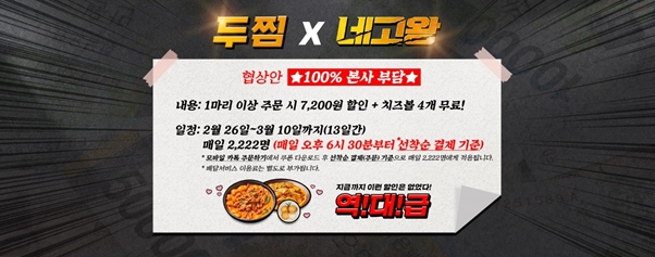 네고왕 시즌2, 두마리찜닭 할인 프로모션 진행