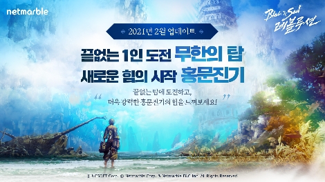 넷마블 '블레이드 & 소울 레볼루션' 신규 도전 콘텐츠 등 업데이트 실시