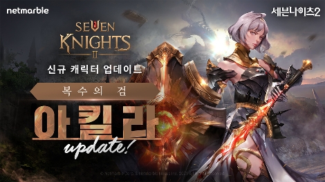 넷마블 '세븐나이츠2', 새 전설 영웅 '아킬라' 업데이트