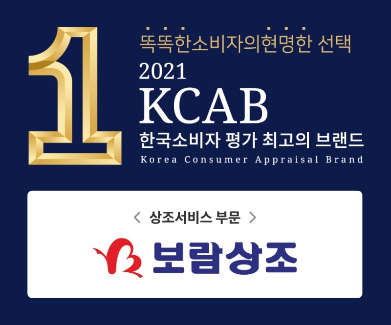 보람상조, 2021 한국소비자평가 최고의 브랜드 대상