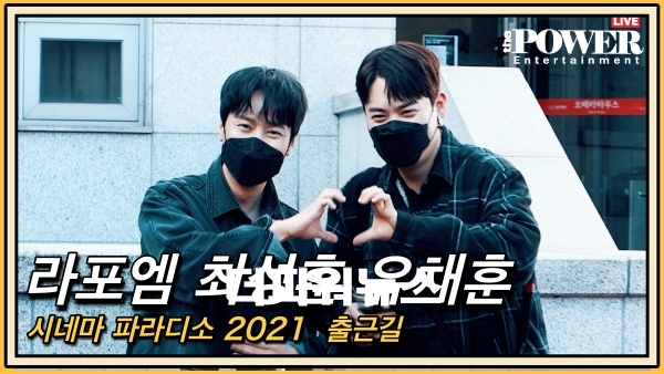라포엠(LAPOEM) 최성훈-유채훈, ‘시네마 파라디소 2021’ 출근길 현장