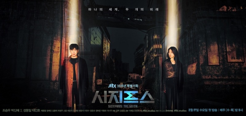 JTBC 수목드라마 '시지프스'(사진=세정 웰메이드)