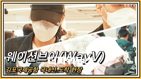WayV(웨이션브이), 김포국제공항 국내선 도착 현장