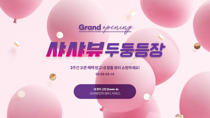 AK몰, 뷰티 전문관 ‘샤샤뷰’ 오픈