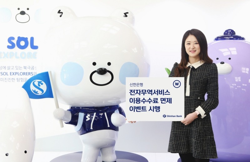신한은행, 전자무역서비스(EDI) 이용수수료 면제 이벤트 시행