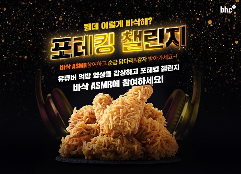 bhc치킨, ‘포테킹 챌린지’ 진행