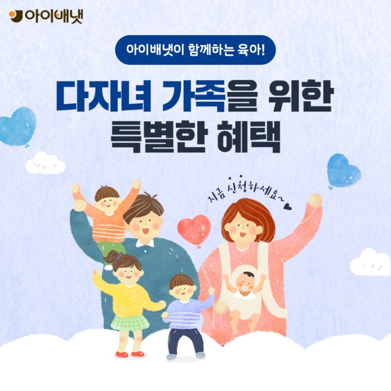 ‘다자녀 혜택’ 새단장.(사진=아이배냇)