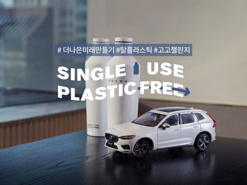 볼보, 2030년까지 ‘탈 플라스틱’ 환경 캠페인 ‘고고 챌린지’ 참여