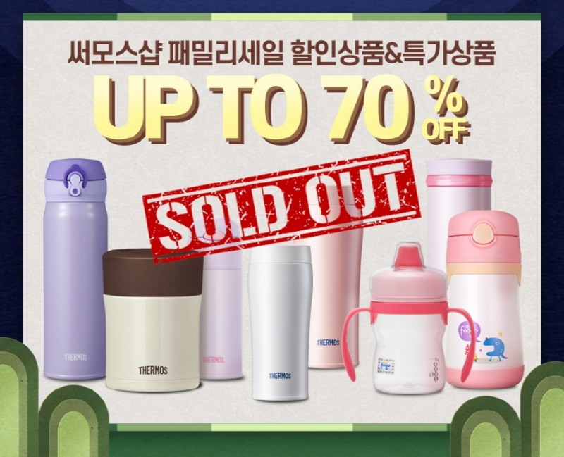 써모스, 친환경 소비자 위한 첫 공식 패밀리 세일 종료