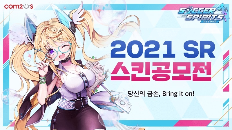 컴투스 사커스피리츠 ‘2021 스킨공모전’ 실시