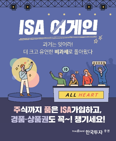 한국투자증권, 중개형 ISA 출시 이벤트 실시